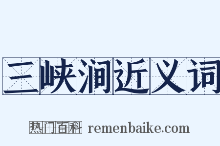 三峡涧近义词是什么意思的图片